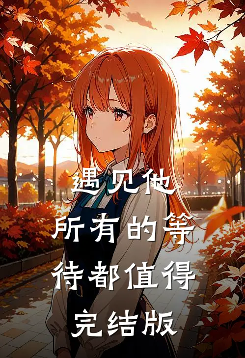 遇见他，所有的等待都值得完结版