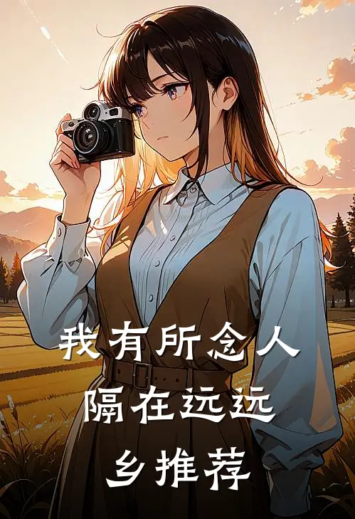 我有所念人，隔在远远乡推荐