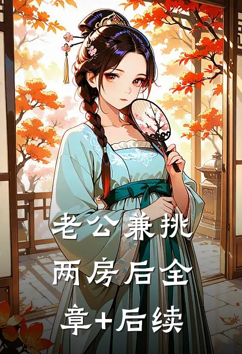 老公兼挑两房后全章+后续