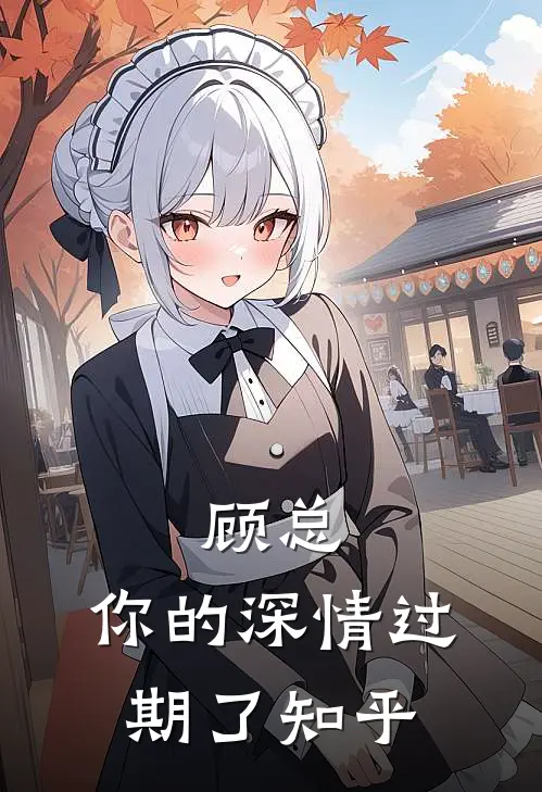 顾总，你的深情过期了知乎
