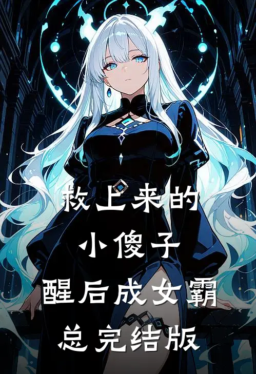 救上来的小傻子，醒后成女霸总完结版