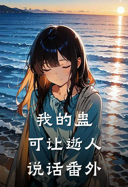 我的蛊，可让逝人说话番外