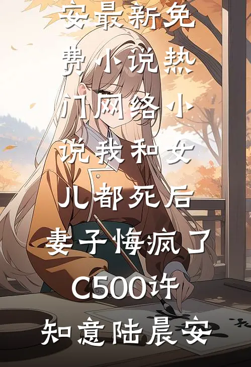 升任海外总经理那天，全家逼我留下养废物弟弟