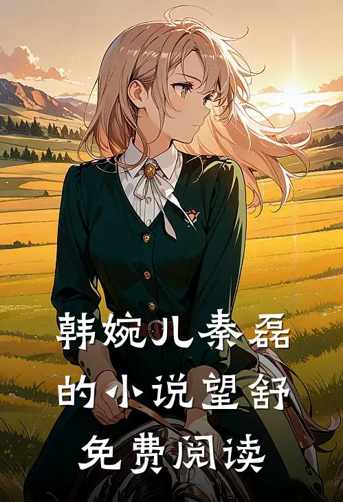 韩婉儿秦磊的小说望舒免费阅读