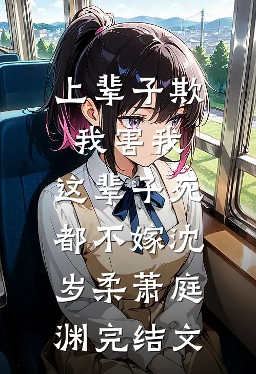 上辈子欺我害我，这辈子死都不嫁沈岁柔萧庭渊完结文