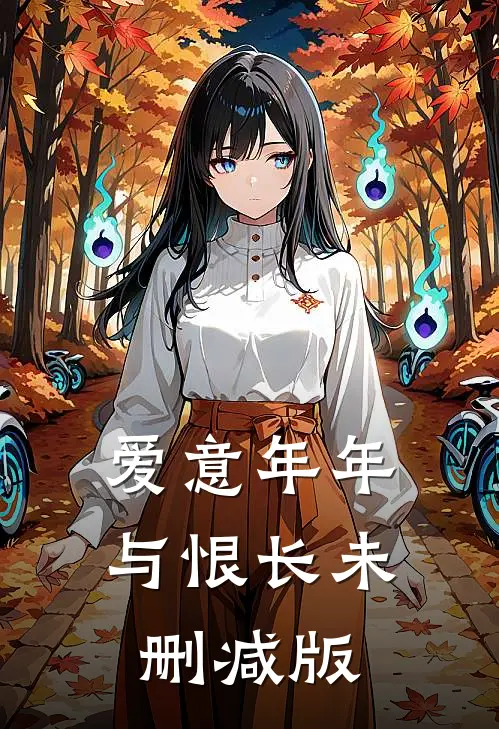 爱意年年与恨长未删减版