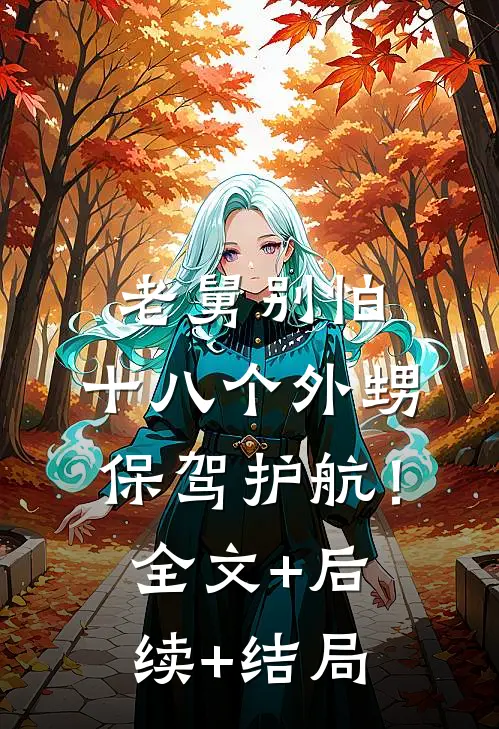 老舅别怕，十八个外甥保驾护航！:全文+后续+结局