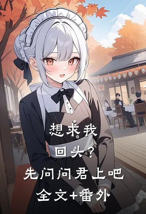 想求我回头？先问问君上吧全文+番外