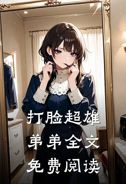 打脸超雄弟弟全文免费阅读
