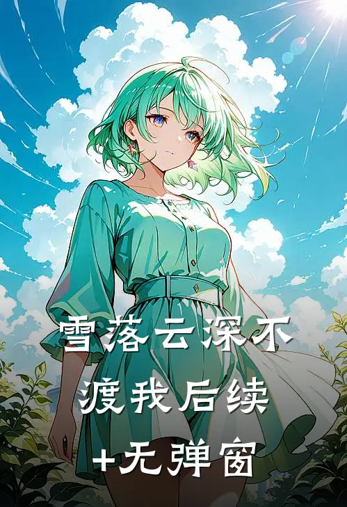 雪落云深不渡我后续+无弹窗