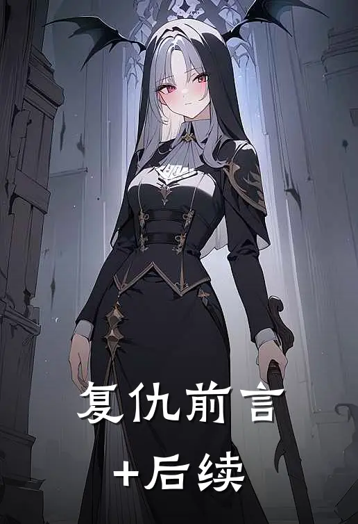 复仇前言+后续