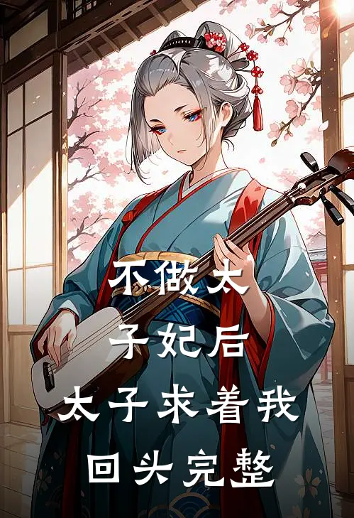 不做太子妃后，太子求着我回头完整