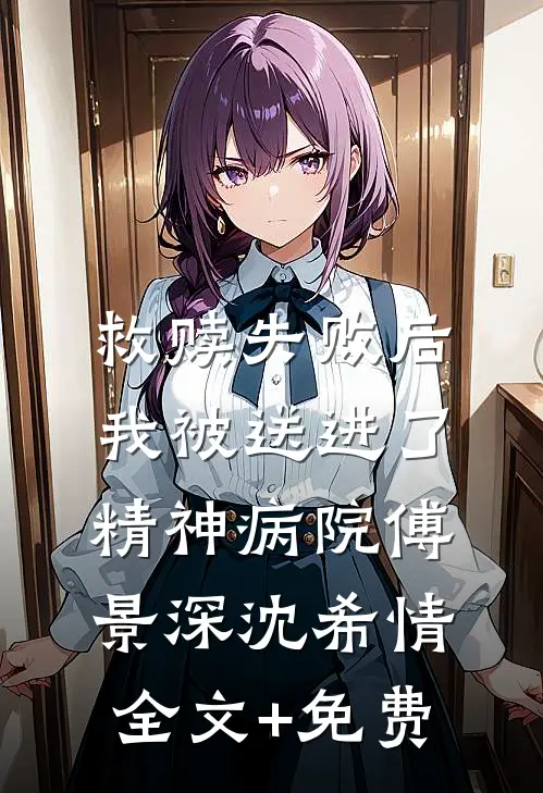 救赎失败后，我被送进了精神病院傅景深沈希情全文+免费