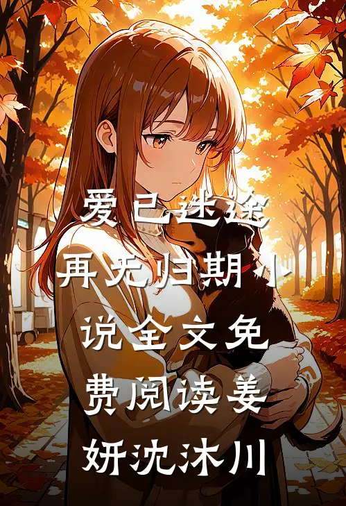 爱已迷途，再无归期小说全文免费阅读姜妍沈沐川