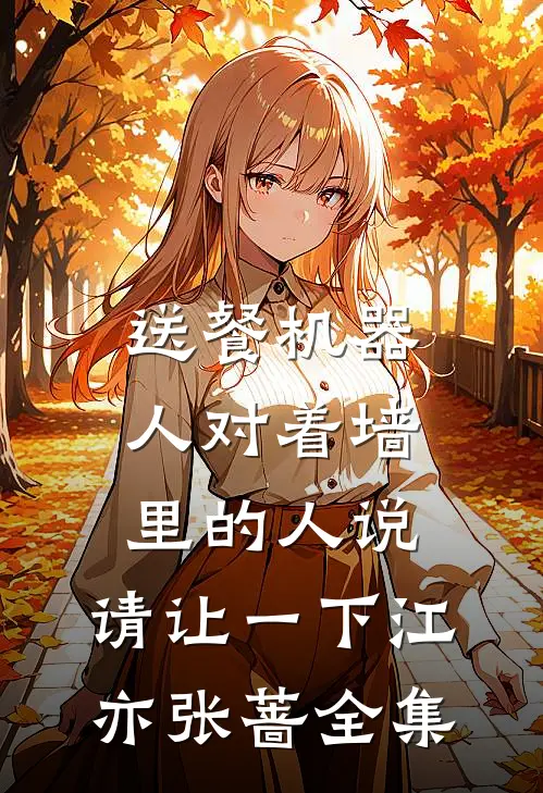 送餐机器人对着墙里的人说：请让一下江亦张蔷全集
