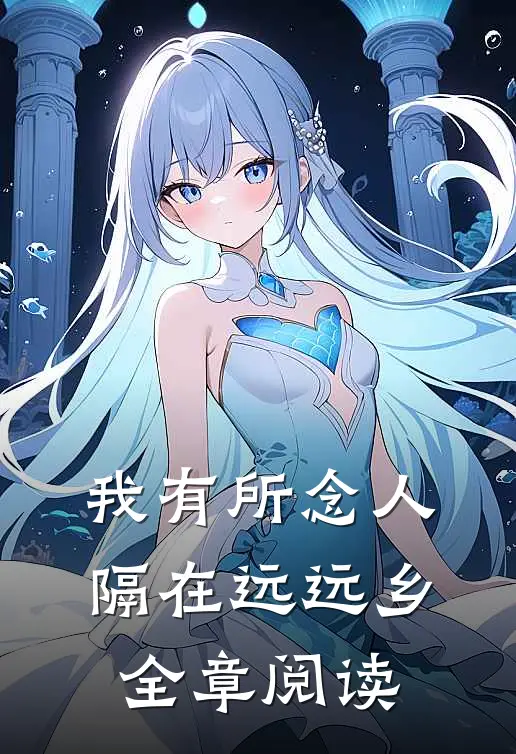 我有所念人，隔在远远乡全章阅读