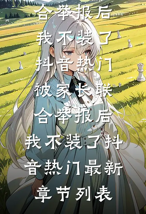 旁人不解的婚姻，藏着最深的偏爱免费阅读全文