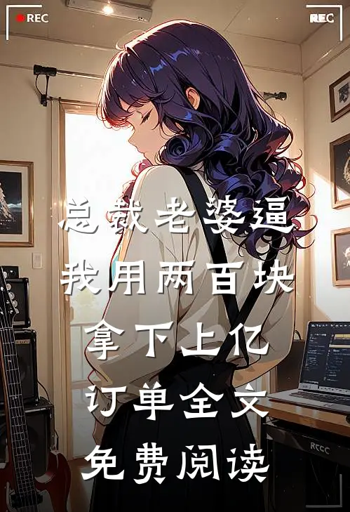 总裁老婆逼我用两百块拿下上亿订单全文免费阅读