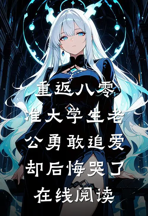 重返八零，准大学生老公勇敢追爱却后悔哭了在线阅读
