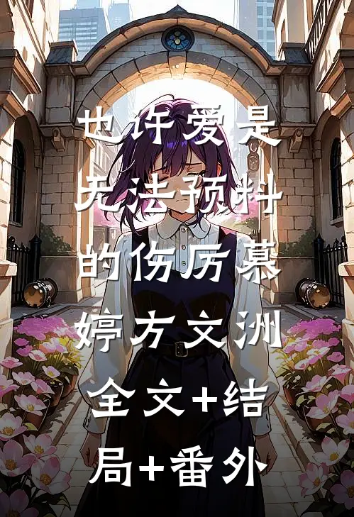 也许爱是无法预料的伤厉慕婷方文洲:全文+结局+番外