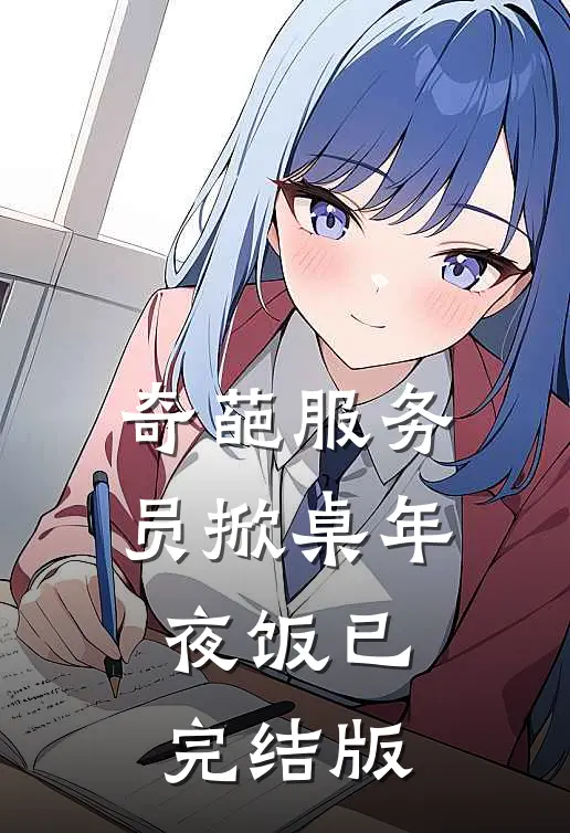 奇葩服务员掀桌年夜饭已完结版