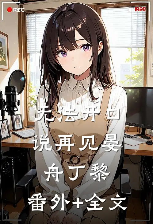 无法开口说再见晏舟丁黎:(番外)+(全文)
