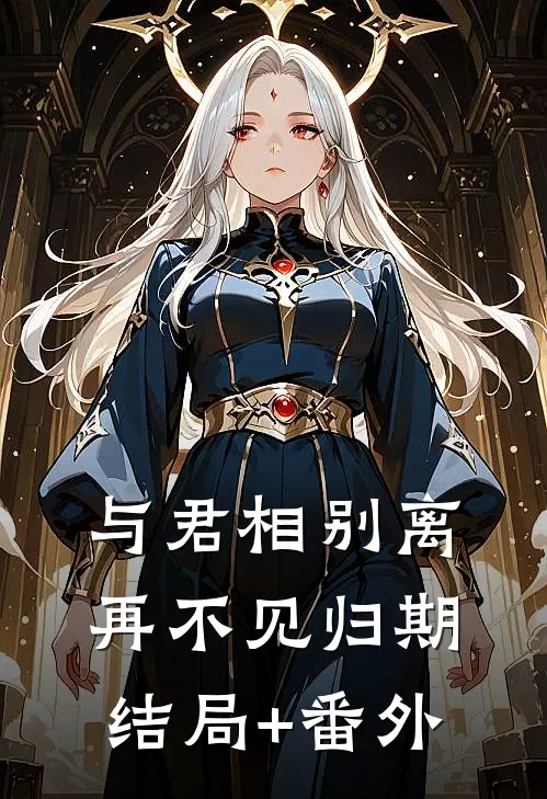 与君相别离，再不见归期结局+番外