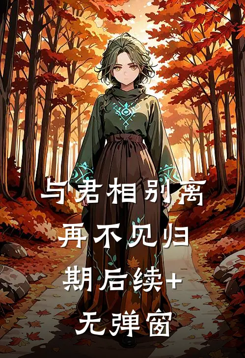 与君相别离，再不见归期后续+无弹窗