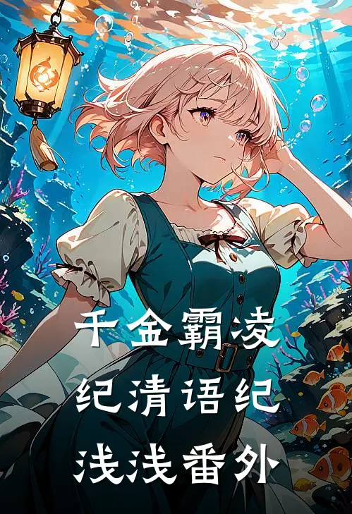 千金霸凌纪清语纪浅浅番外