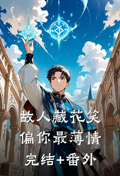 故人藏花笑，偏你最薄情完结+番外