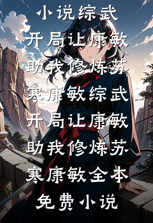 他在山那头修路，我在山这头教书