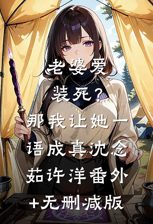 老婆爱装死？那我让她一语成真沈念茹许洋:番外+无删减版