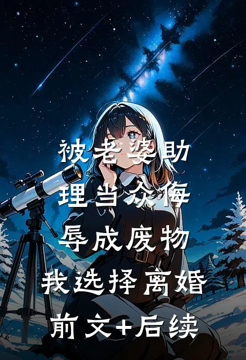 被老婆助理当众侮辱成废物，我选择离婚前文+后续