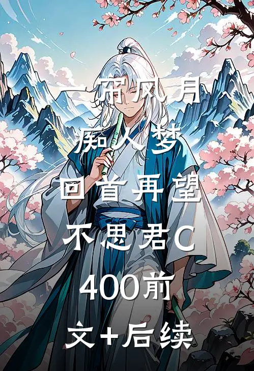 一帘风月痴人梦，回首再望不思君C400前文+后续