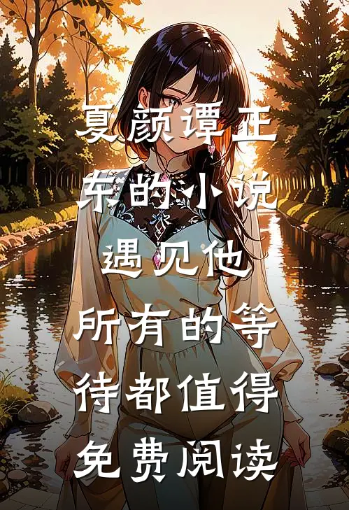 夏颜谭正东的小说遇见他，所有的等待都值得免费阅读