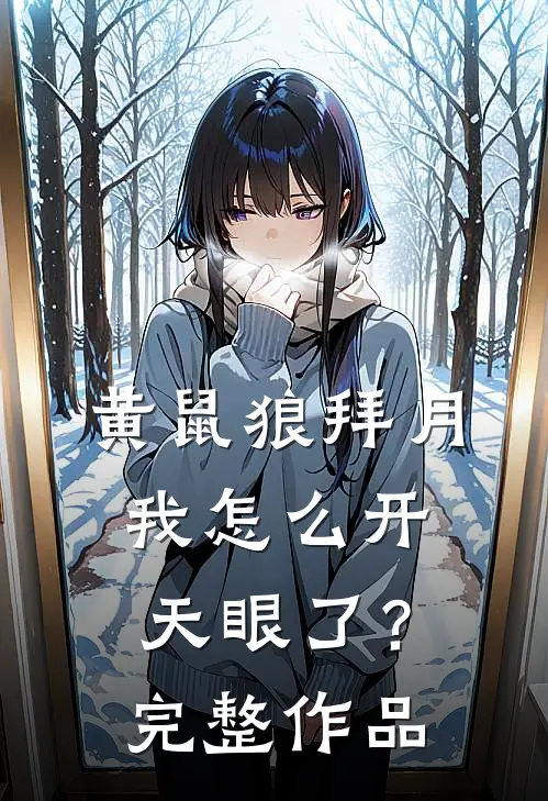 黄鼠狼拜月，我怎么开天眼了？完整作品