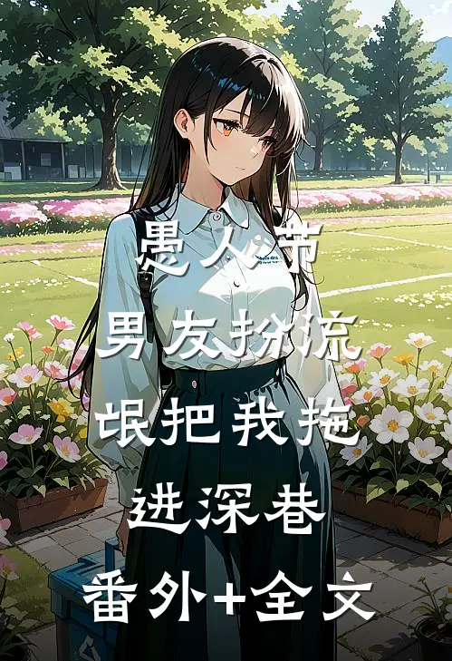 愚人节，男友扮流氓把我拖进深巷:(番外)+(全文)