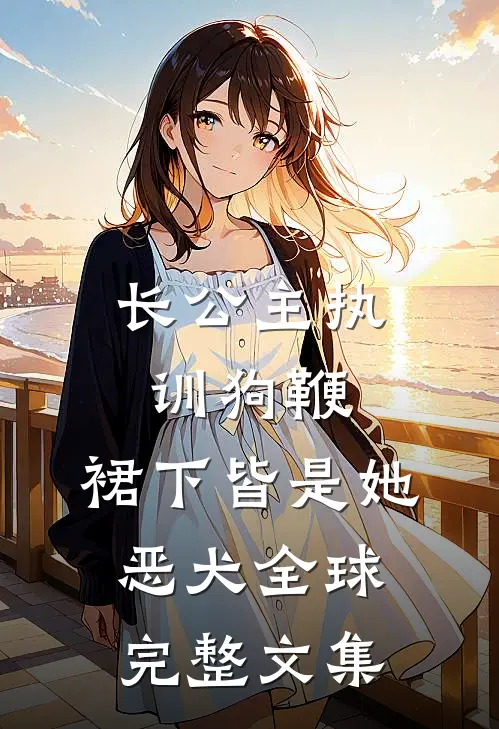 重生五零：我在批发市场捡垃圾全本小说推荐