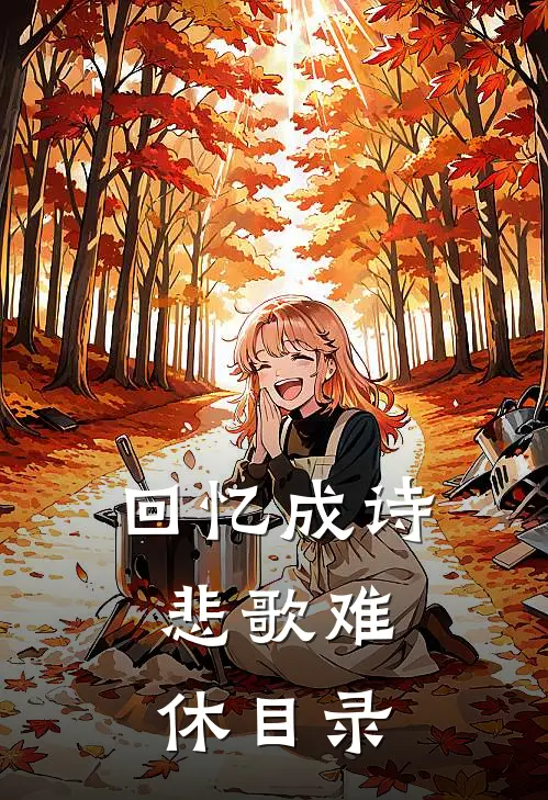 回忆成诗，悲歌难休目录