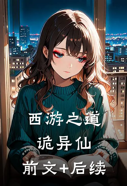 西游之道诡异仙:前文+后续