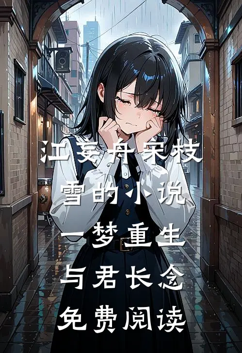 江妄舟宋枝雪的小说一梦重生，与君长念免费阅读