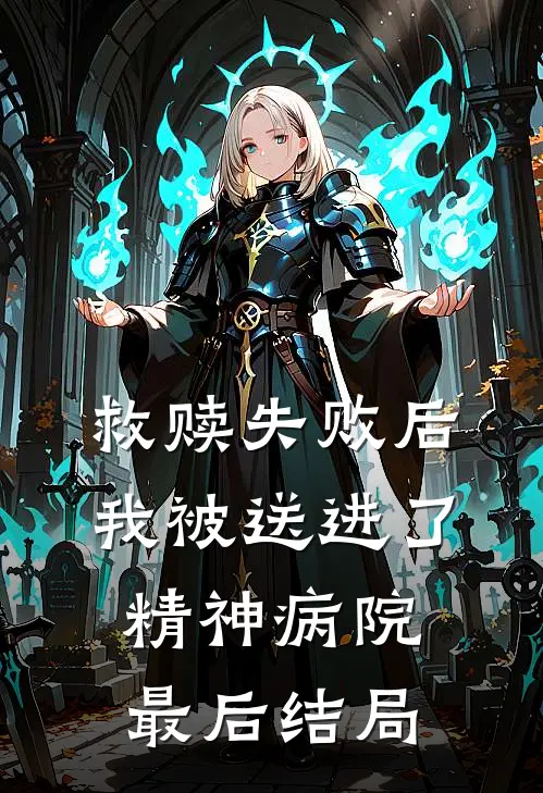 救赎失败后，我被送进了精神病院最后结局