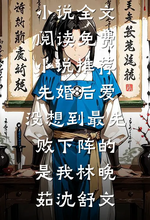 逆天改命：这工具人我不当了异常火爆