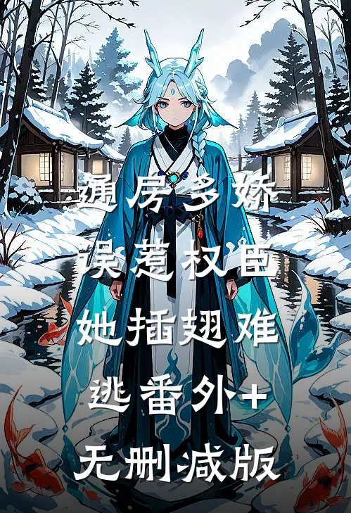 通房多娇：误惹权臣她插翅难逃番外+无删减版