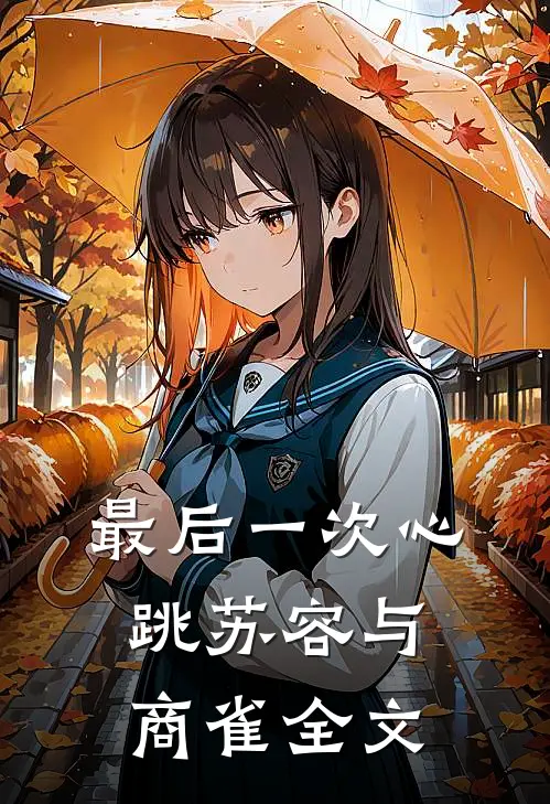 最后一次心跳苏容与商雀全文
