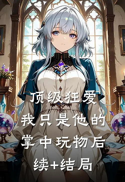 顶级狂爱：我只是他的掌中玩物后续+结局