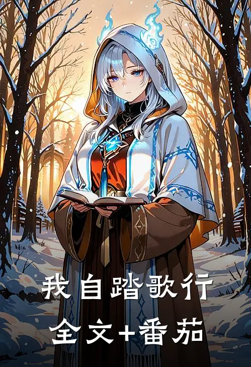 我自踏歌行全文+番茄