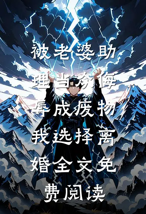 被老婆助理当众侮辱成废物，我选择离婚全文免费阅读