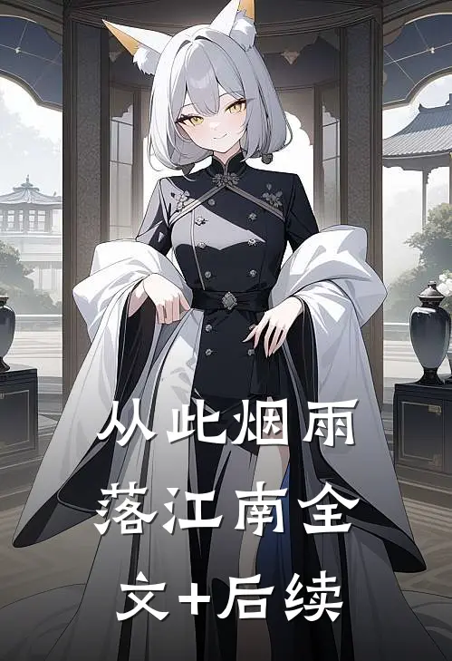 从此烟雨落江南全文+后续