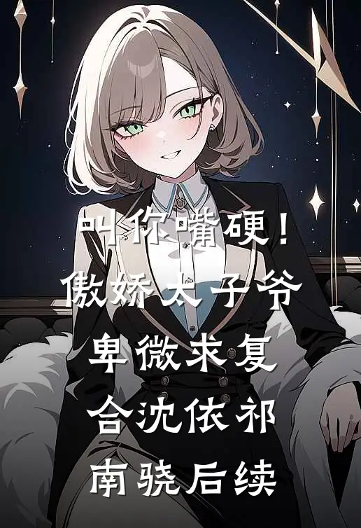 老公拒付父亲丧葬费后，我让他进监狱30年畅销巨著